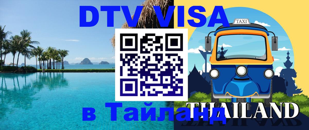 VISA в Тайланд для удалёнщиков 