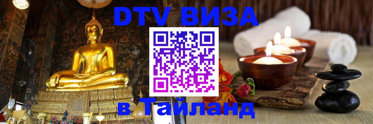 Стоимость и условия DTV визы — оформление в Таиланд под ключ - Пхукет  19.11.2025 