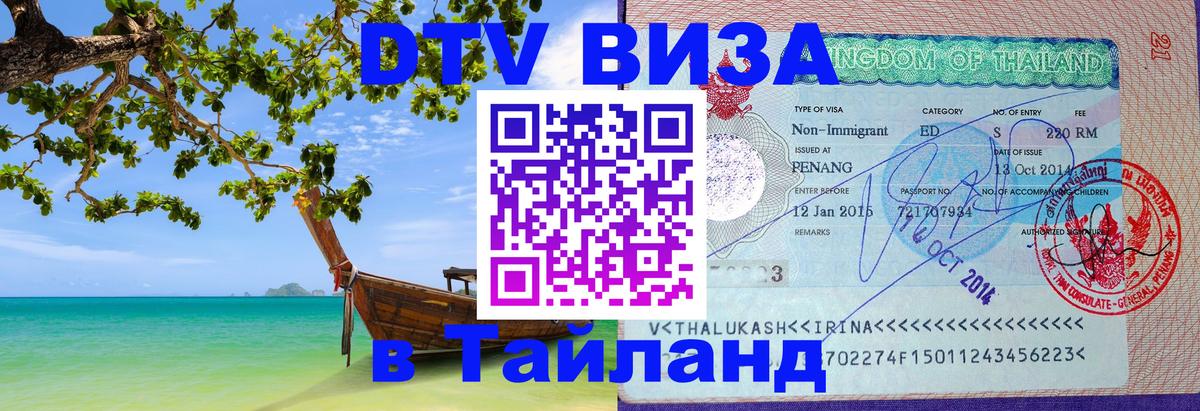 Destination Thailand Visa (DTV виза) 